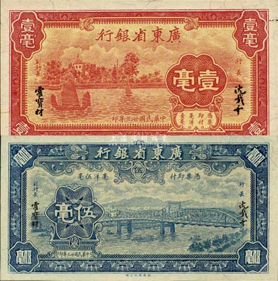 民国廿三年（1934年）广东省银行新华版壹毫、伍毫共2枚不同，均为无字轨；森本勇先生藏品，全新
