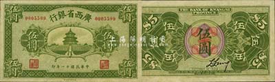 民国十一年（1922年）广西省银行财政部版伍圆，省长张其锽任内发行；森本勇先生藏品，少见，九八成新