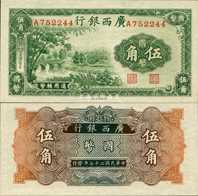 民国二十七年（1938年）广西银行商务版国币伍角，森本勇先生藏品，全新