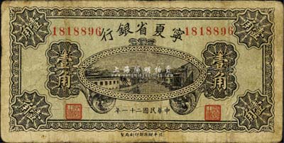 民国二十一年（1932年）宁夏省银行壹角，森本勇先生藏品，有小修补，七成新