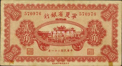 民国二十一年（1932年）宁夏省银行贰角，森本勇先生藏品，源于日本前辈名家片冈裕（汤岛）之旧藏，罕见，八成新