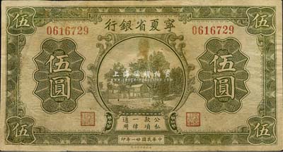 民国廿一年（1932年）宁夏省银行伍圆，森本勇先生藏品，有修补，七成新
