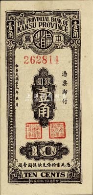 民国三十八年（1949年）甘肃省银行本票银圆壹角，单面印刷；森本勇先生藏品，源于香港前辈名家卢志用先生之旧藏，九五成新