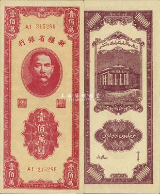 民国三十七年（1948年）新疆省银行壹佰万圆，难得之一流品相，森本勇先生藏品，九八成新