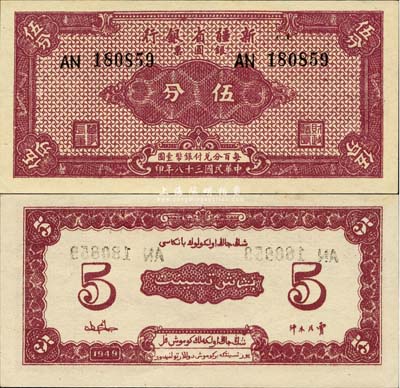 民国三十八年（1949年）新疆省银行银圆票伍分，难得之一流品相，森本勇先生藏品，九八成新
