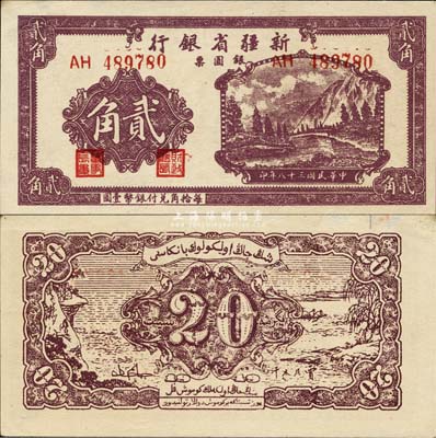民国三十八年（1949年）新疆省银行银圆票贰角，难得之一流品相，森本勇先生藏品，九六成新