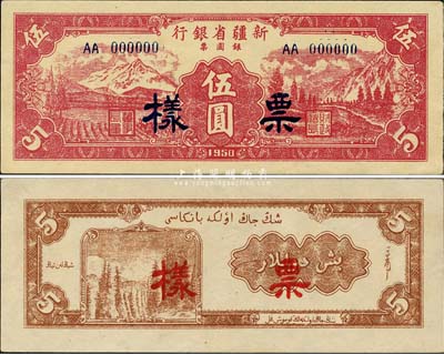1950年新疆省银行银圆票伍圆票样，正背共2枚，森本勇先生藏品，少见，九八成新