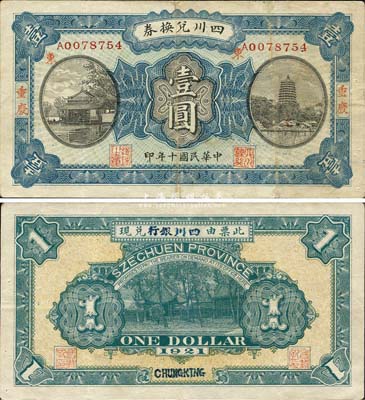 民国十年（1921年）四川兑换券壹圆，重庆地名，背盖“四川银行”兑现；此种版式甚为少见，森本勇先生藏品，八成新