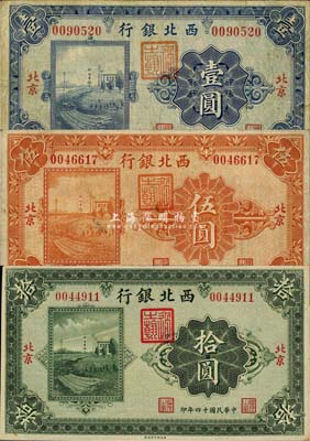 民国十四年（1925年）西北银行单色版壹圆、伍圆、拾圆共3枚全套，北京地名；森本勇先生藏品，七五至九五成新