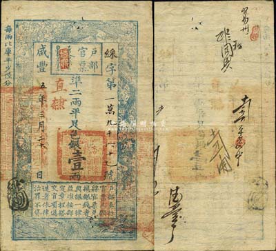 咸丰五年（1855年）户部官票壹两，綵字号，加盖“直隶”地名，有背书数处，森本勇先生藏品，八成新