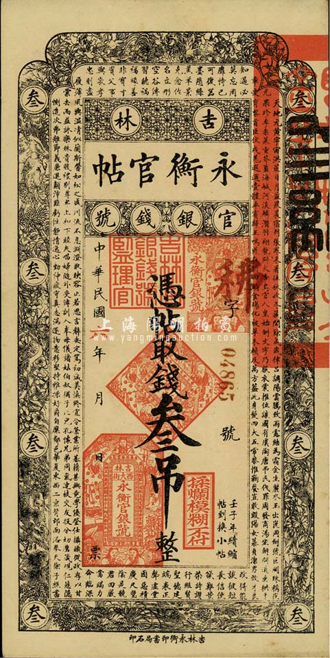 民国六年（1917年）吉林永衡官帖叁吊，森本勇先生藏品，九至九五成新 玉胜金石 ·森本勇先生收藏中国纸币 拍卖结果 上海阳明拍卖有限公司 中国纸币 老股票与债券 文献史实