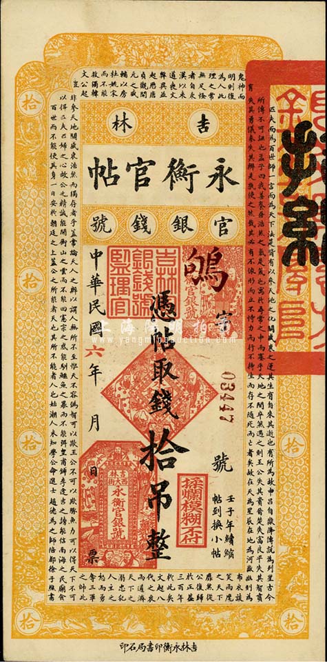 民国六年（1917年）吉林永衡官帖拾吊，森本勇先生藏品，八五成新 玉胜金石 ·森本勇先生收藏中国纸币 拍卖结果 上海阳明拍卖有限公司 中国纸币 老股票与债券 文献史实