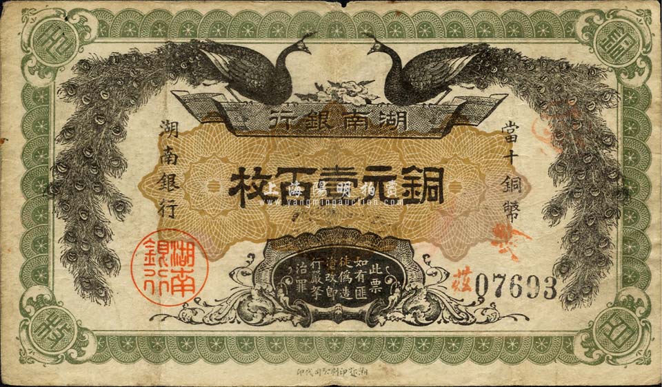 民国元年（1912年）湖南银行铜元壹百枚，湘鄂印刷公司代印，绿色花纹