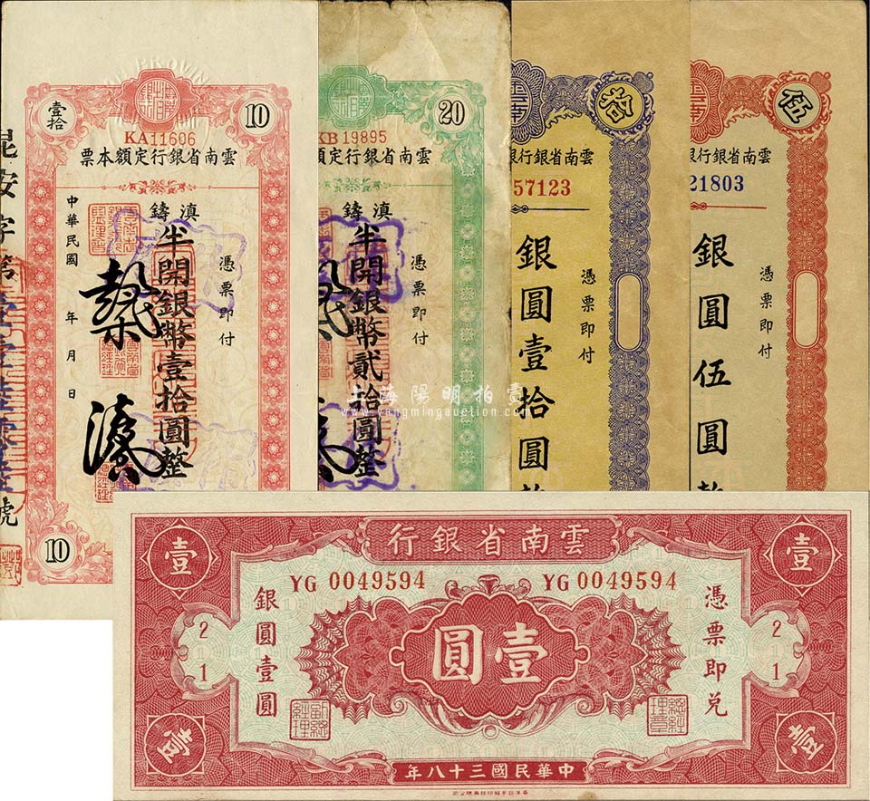 民国三十八年（1949年）云南省银行银圆券5种，详分：横式香港印壹圆 