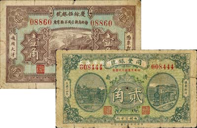 民国十四年（1925年）济南银号钞票2种，详分：庆餘恒银号壹角、同丰银号贰角，少见，六至七成新