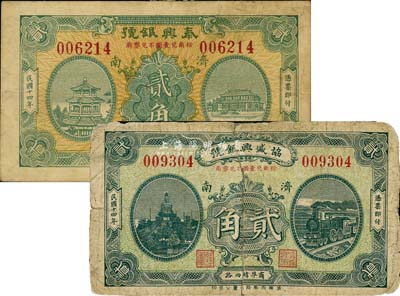 民国十四年（1925年）济南银号钞票2种，详分：泰兴银号贰角、协盛兴银号贰角，少见，六至八成新