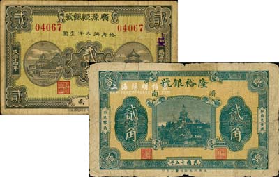 济南银号钞票2种，详分：广源恒银号1925年贰角、隆裕银号1926年贰角，少见，七至七五成新