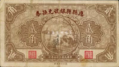 民国二十四年（1935年）应县县银号贰角，少见，八成新