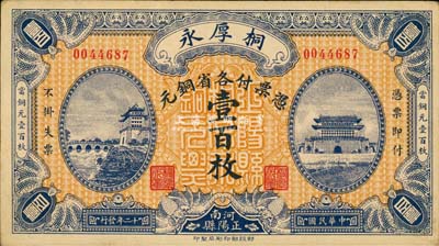 民国十二年（1923年）桐厚永各省铜元壹百枚，上印北京正阳门城楼；河南正阳县钱庄钞票，财政部印刷局印制，罕见，近九成新