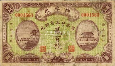 民国十二年（1923年）桐厚永各省铜元贰百枚，上印北京正阳门城楼；河南正阳县钱庄钞票，财政部印刷局印制，罕见，背有贴痕，七成新