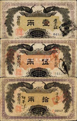 民国元年（1912年）湖南银行省平足银壹两、伍两、拾两共3枚全套，双孔雀图，其中壹两券边有小损，六至七五成新