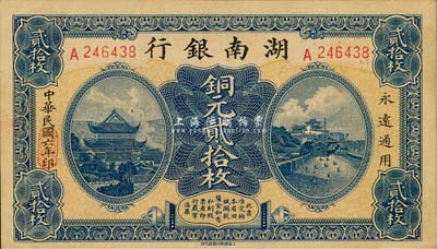 民国六年（1917年）湖南银行铜元贰拾枚，九五成新
