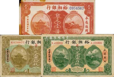 民国七年（1918年）裕湘银行铜元壹拾枚、铜元壹百枚、银元壹圆共3种不同，七至八成新