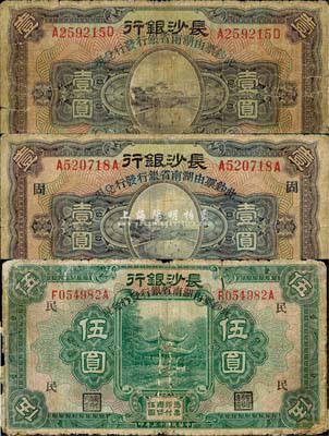 民国十七年（1928年）长沙银行改湖南省银行壹圆、壹圆（加字“固”）、伍圆（加字“民”）共3种不同，六至七成新