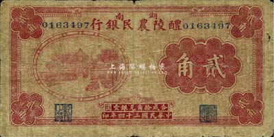 民国廿四年（1935年）醴陵农民银行贰角，该行由第二十八军军长刘建绪等投资兴办，罕见，七成新