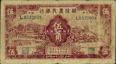 民国廿四年（1935年）醴陵农民银行伍角，该行由第二十八军军长刘建绪等投资兴办，少见，七成新