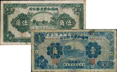 民国二十三年（1934年）湖南和丰火柴公司工资证壹角、伍角共2枚不同，该公司乃近代著名之火柴工业；少见，其中1枚背有贴痕，七成新