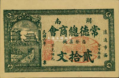 民国六年（1917年）湖南常德总商会票钱贰拾文，背印商会布告，少见，九五成新