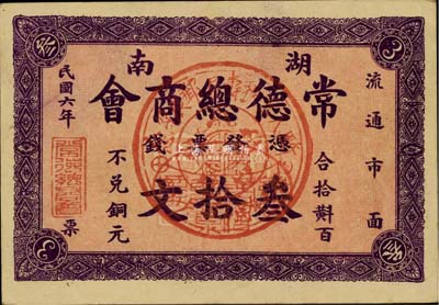 民国六年（1917年）湖南常德总商会票钱叁拾文，正中盖有一纪念戳，背印商会布告，少见，九成新