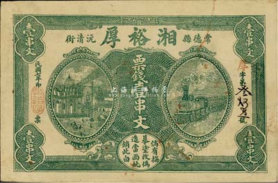 民国七年（1918年）湘裕厚票钱壹串文，湖南常德县钱庄钞票，可在长沙、湘潭兑现；少见，八五成新