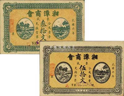 民国六年（1917年）湘潭商会票钱叁拾文、伍拾文共2枚不同，九五成新