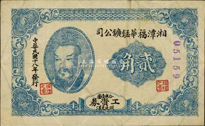 民国十八年（1929年）湘潭福华锰矿公司工资券贰角，上印黄帝像，少见且形制特殊，八成新