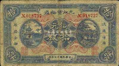 民国十七年（1928年）九江宝裕庄铜元拾枚，《九江纸币》一书未收录，少见，七五成新