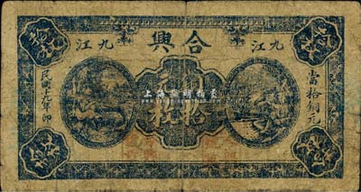 民国十九年（1930年）合兴铜元拾枚，九江地名，《九江纸币》一书未收录，少见，七成新