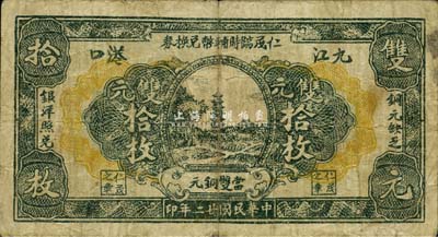 民国廿二年（1933年）仁茂临时辅币兑换券双元拾枚，九江地名，《九江纸币》一书未收录，少见，七五成新