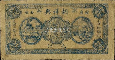 民国十九年（1930年）胡祥兴铜元拾枚，九江牯岭地名，《九江纸币》一书未收录，少见，七成新