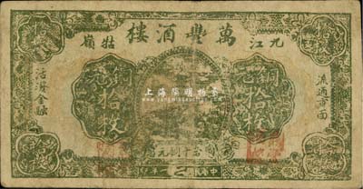 民国二十一年（1932年）万丰酒楼铜元拾枚，九江牯岭地名，《九江纸币》一书未收录，少见，七五成新