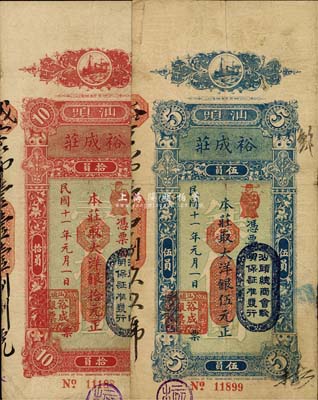 民国十一年（1922年）裕成庄大洋银伍元、拾元共2枚不同，汕头地名，七五至八成新