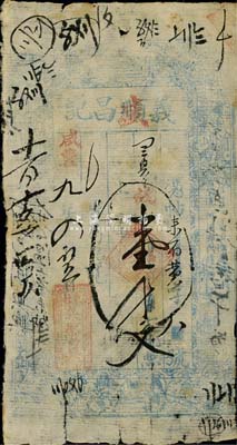 咸丰九年（1859年）义盛昌记壹千文，山西崞县东社镇钱庄钞票，少见，七成新