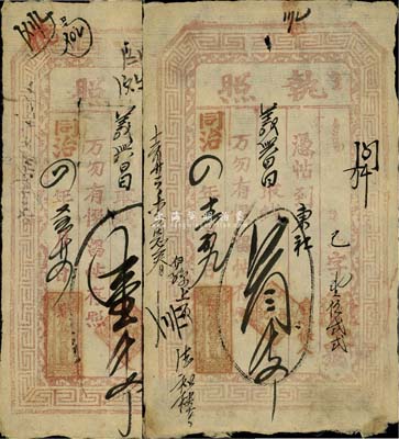 同治四年（1865年）庆德昌具·执照壹千文、叁千文共2枚不同，山西崞县宏道镇钱庄钞票，少见，八成新