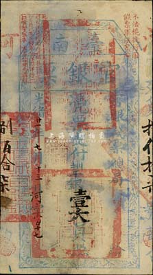 光绪廿一年（1895年）台南官银票壹大员，“官银钱票总局”发行，河字号，有褪色及小修补，近七成新