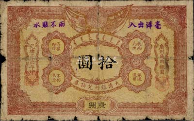 光绪三十四年（1908年）大清银行兑换券拾圆，广州地名，边有小损，自然近六成新（注：此为清代历史同时期之老假票，目前所见亦包括几乎所有拍卖中出现的均为老假票。）