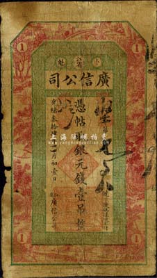 光绪叁拾肆年（1908年）江省·广信公司银元钱壹吊，上海印制，由黑龙江巡抚程德全氏所发行；东北藏家出品，少见，边有小损，自然六成新