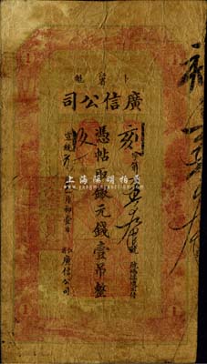 宣统元年（1909年）江省·广信公司银元钱壹吊，其图案、版式与光绪34年版完全相同，由黑龙江巡抚程德全氏所发行，此种年份券在《中国历代货币大系·清纸币》等图谱中未见记载；东北藏家出品，少见，自然六五成新