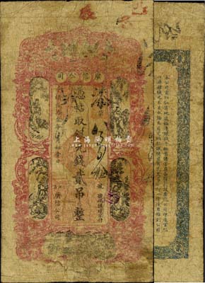 光绪叁拾叁年（1907年）江省·广信公司银元钱贰吊，上海印制，由黑龙江将军程德全氏所发行，此种版式在《中国历代货币大系·清纸币》等图谱中未见记载；东北藏家出品，罕见，自然七成新