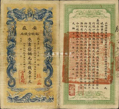 光绪三十二年（1906年）安徽裕皖官钱局壹千文，加盖“驻芜”(芜湖)地名，品相尚佳，八成新